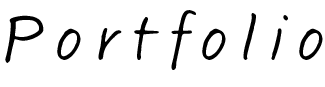 Portfolio文字